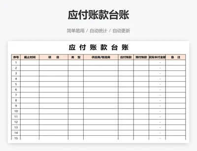 应付账款台账