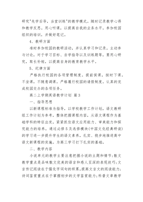 高二上学期英语教学计划.docx