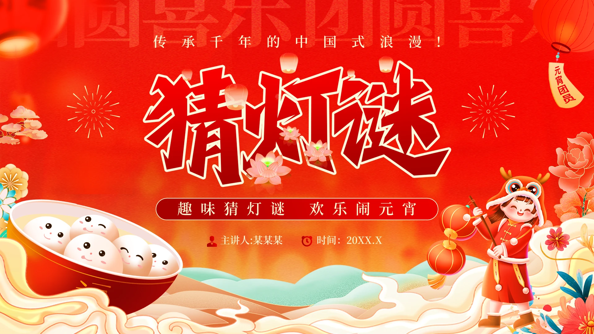 红色国潮喜庆风元宵节猜灯谜PPT模板元宵节