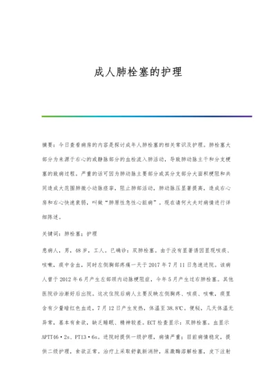 成人肺栓塞的护理.docx