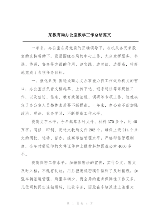 某教育局办公室教学工作总结范文.docx