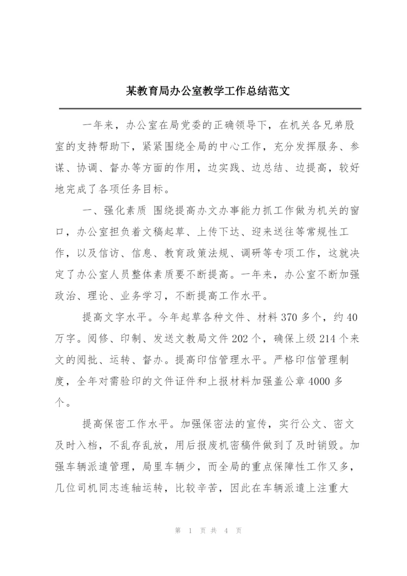 某教育局办公室教学工作总结范文.docx