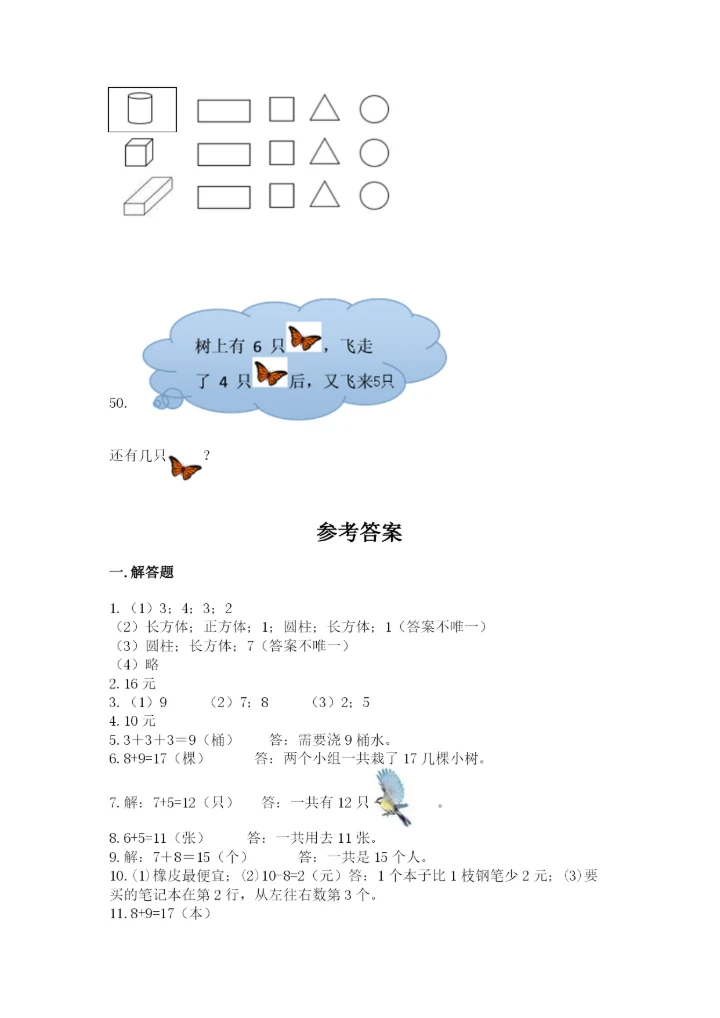 一年级上册数学应用题50道及参考答案【夺分金卷】.docx