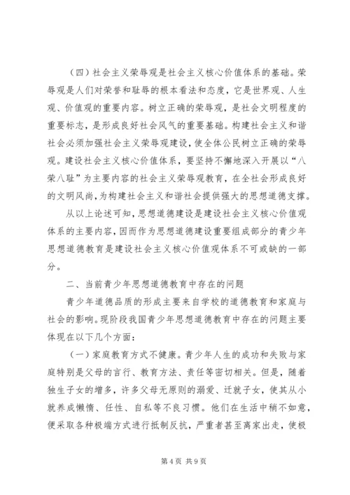 关于青少年加强思想道德教育思考.docx