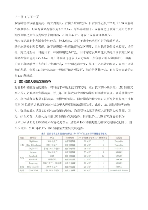 LNG接收站储罐形式及储罐大型化发展趋势.docx