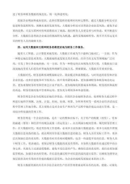 大数据时代的财务工作思维.docx