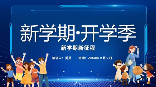 蓝色紫色粉色炫彩酸性梦幻渐变开学快闪开场秀新学期新征程PPT开学第一课开学