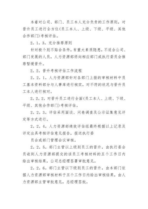 员工晋升管理制度.docx