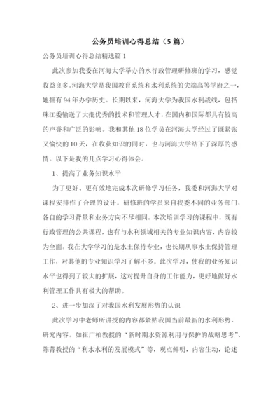 公务员培训心得总结(5篇).docx