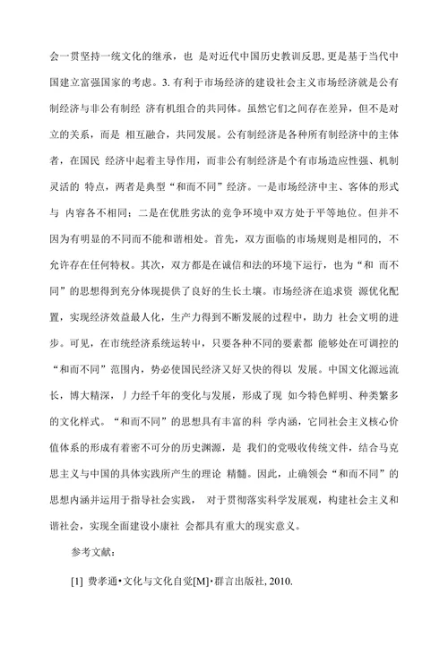 试论“和而不同”思想的当代价值