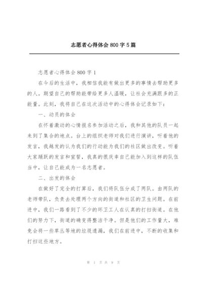 志愿者心得体会800字5篇.docx