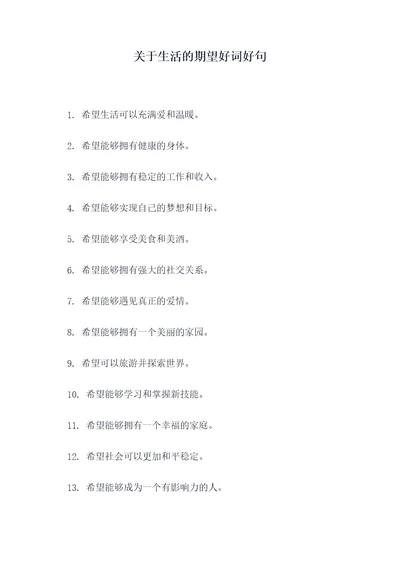 关于生活的期望好词好句