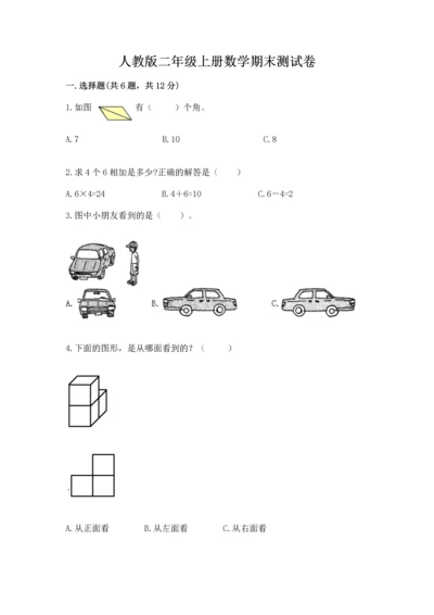 人教版二年级上册数学期末测试卷（网校专用）word版.docx