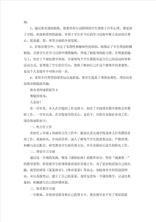 体育老师述职报告