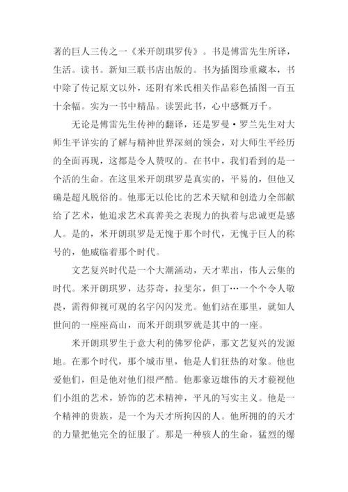 米开朗琪罗传读后感1000字.docx