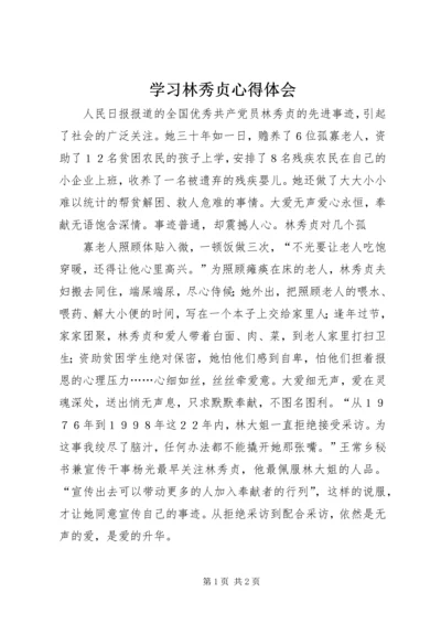 学习林秀贞心得体会 (3).docx