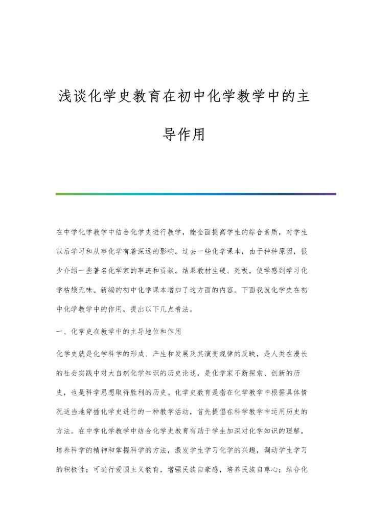 浅谈化学史教育在初中化学教学中的主导作用.docx