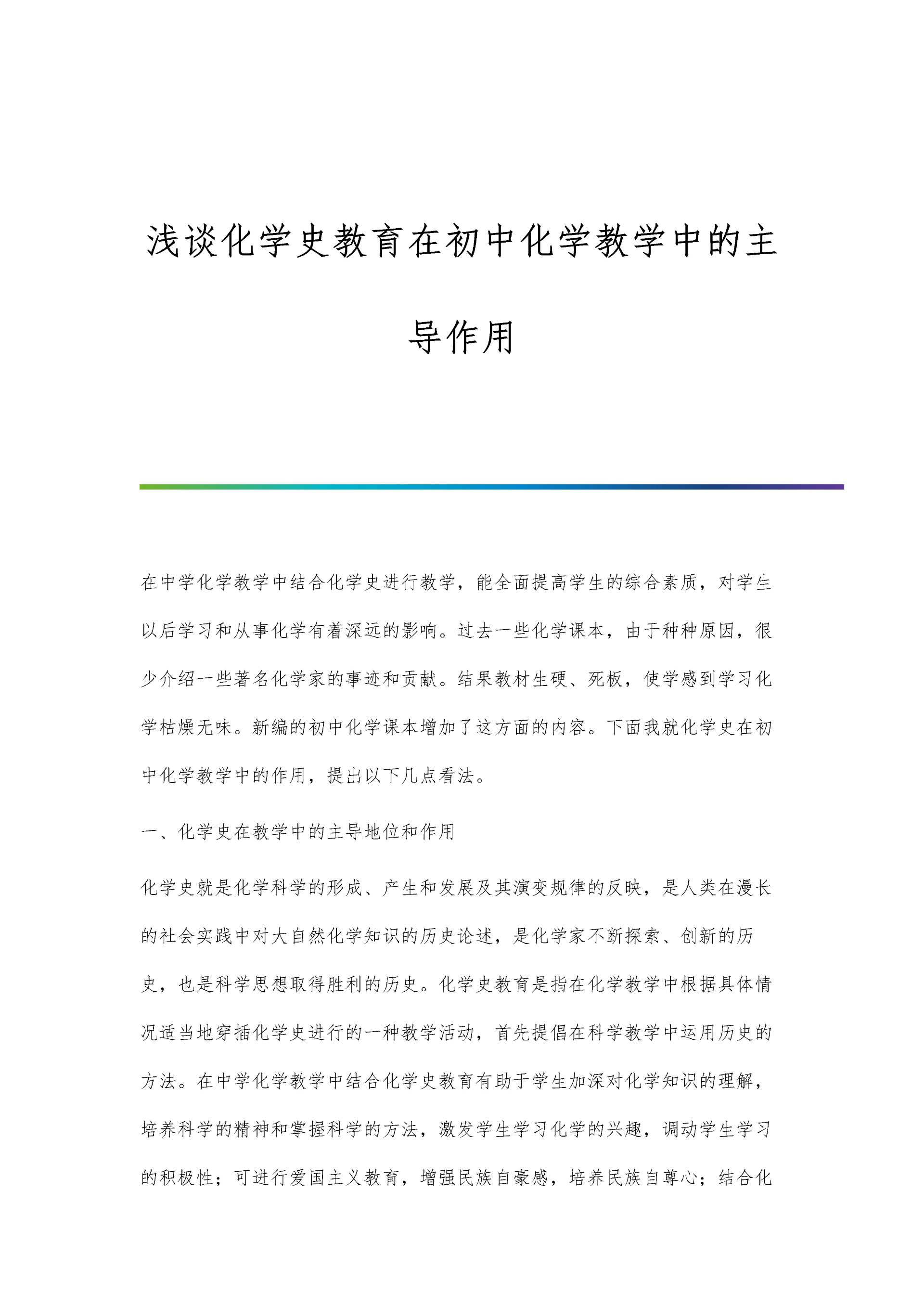 浅谈化学史教育在初中化学教学中的主导作用.docx