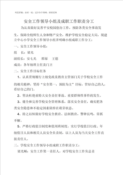 学校安全工作领导小组及成员工作职责分工