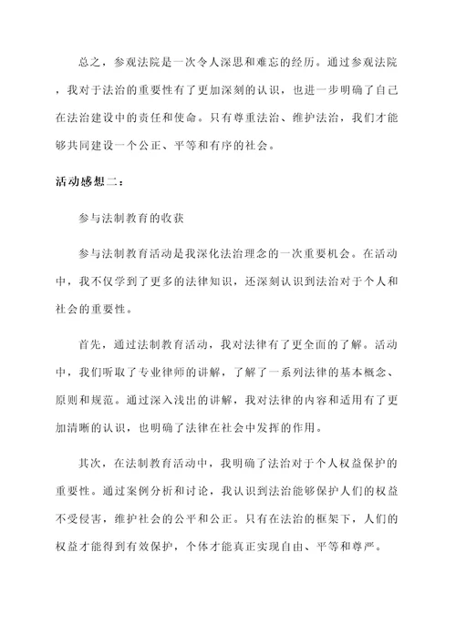 关于法治的活动感想