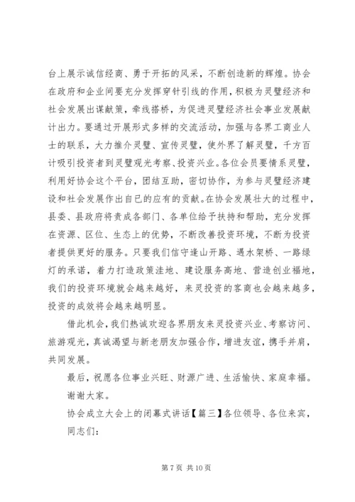 协会成立大会上的闭幕式讲话.docx