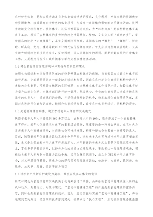 陕西省社会主义新农村体育发展的思考.docx