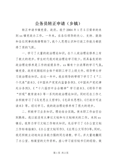 公务员转正申请（乡镇） (4).docx