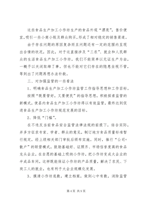 农村小作坊的监管思路.docx