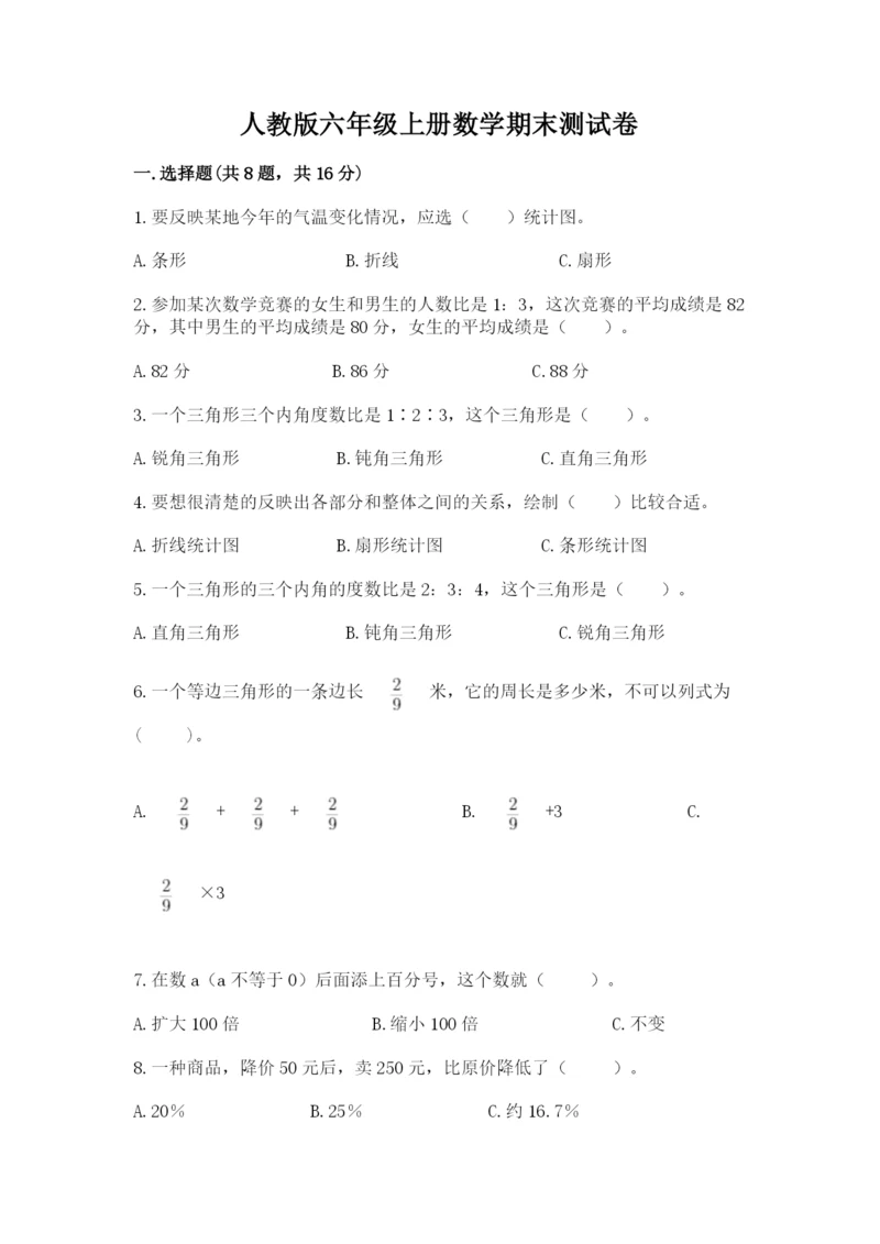 人教版六年级上册数学期末测试卷加下载答案.docx