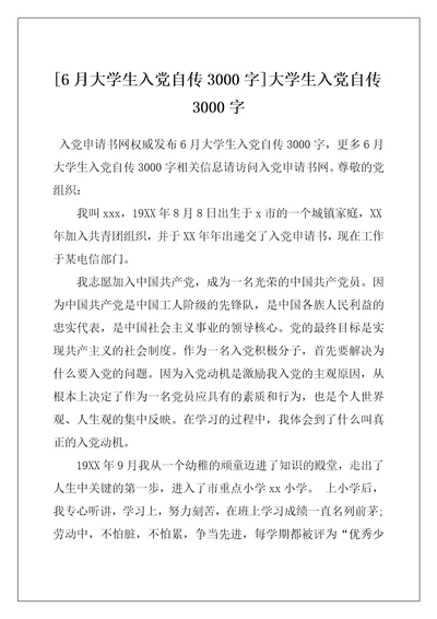 [6月大学生入党自传3000字]大学生入党自传3000字