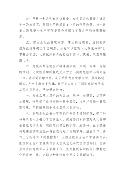 医院危险化学品安全管理制度.docx