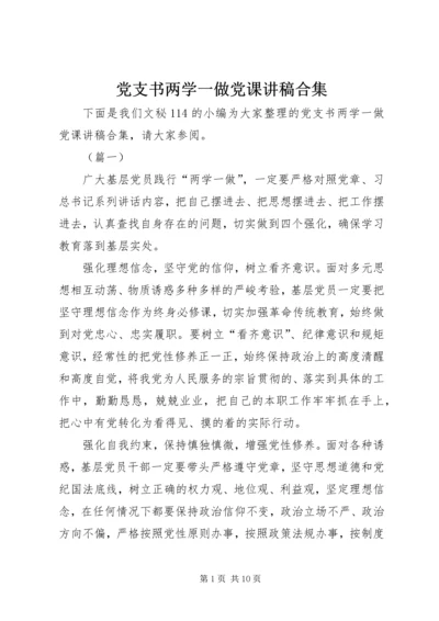党支书两学一做党课讲稿合集.docx
