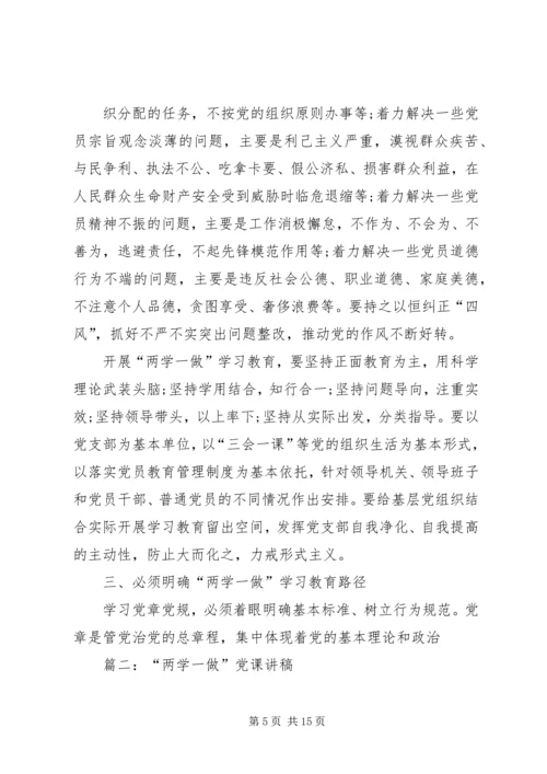 篇一：两学一做专题党课讲稿 (2).docx