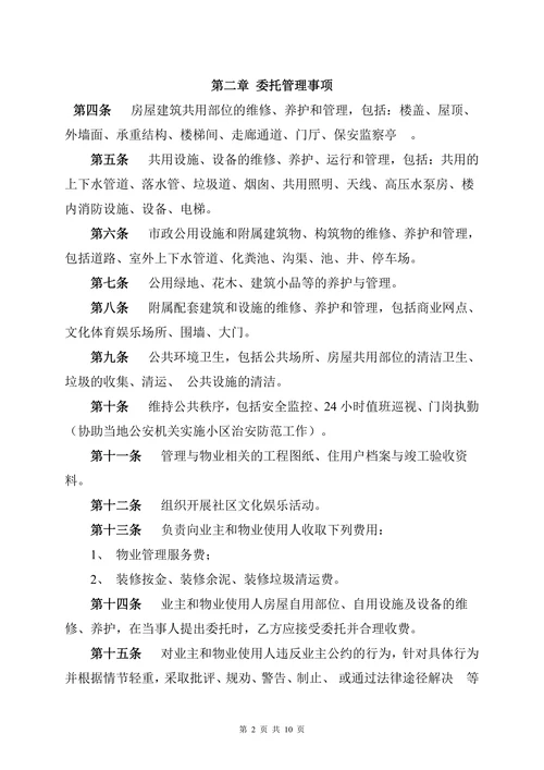 开发商与物业公司物业管理委托合同