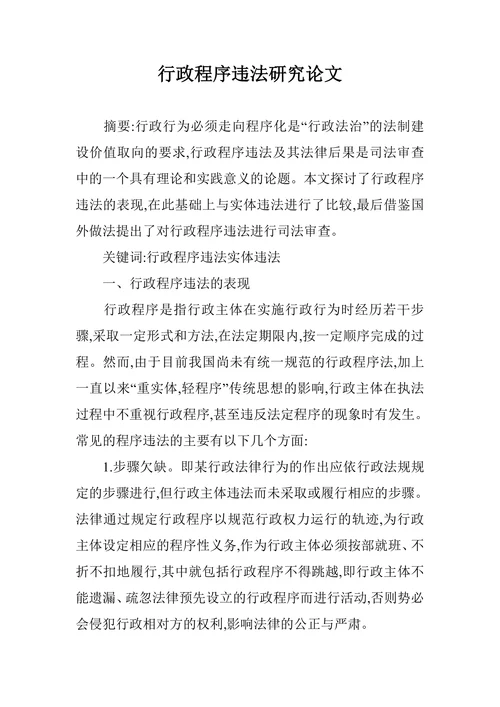 行政程序违法研究论文