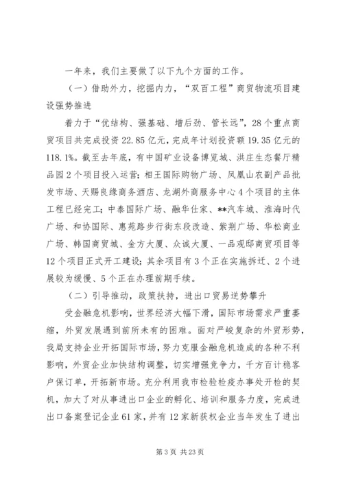 商务局长在商务工作会议报告.docx