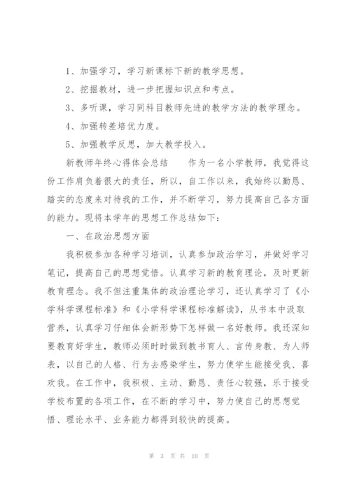 新教师年终心得体会总结.docx