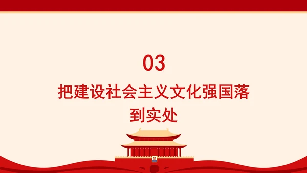 聚焦建设社会主义文化强国：全面深化改革的七个聚焦系列党课PPT