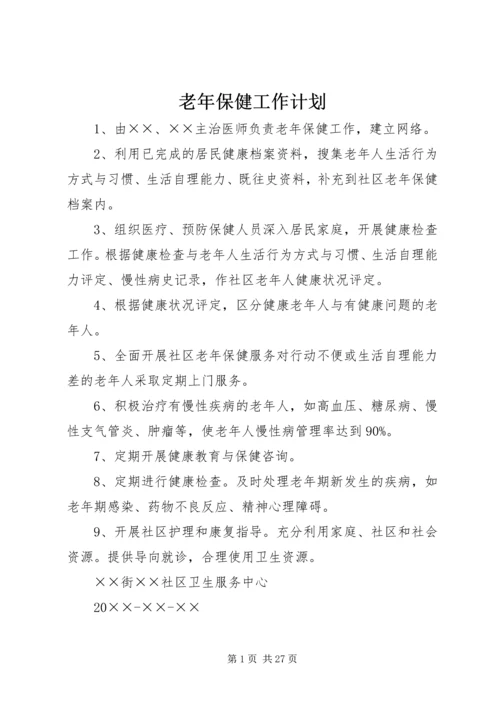 老年保健工作计划.docx