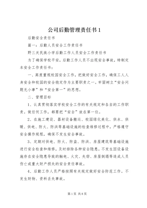公司后勤管理责任书1 (3).docx