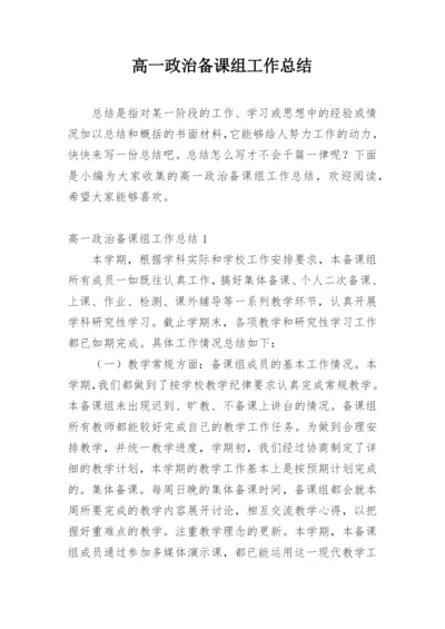 高一政治备课组工作总结_3.docx