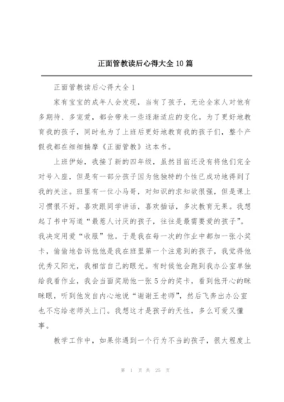 正面管教读后心得大全10篇.docx