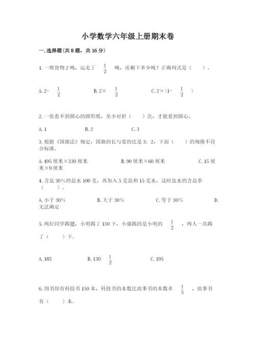 小学数学六年级上册期末卷附完整答案（名校卷）.docx