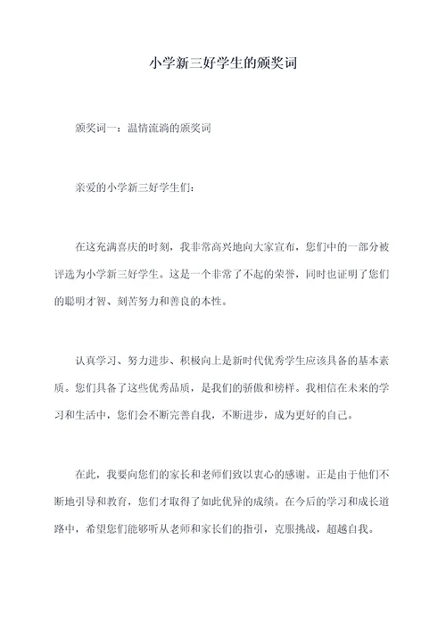 小学新三好学生的颁奖词