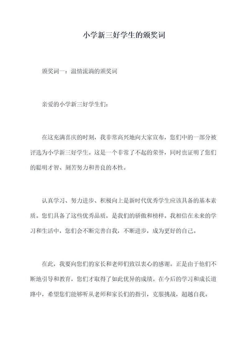 小学新三好学生的颁奖词