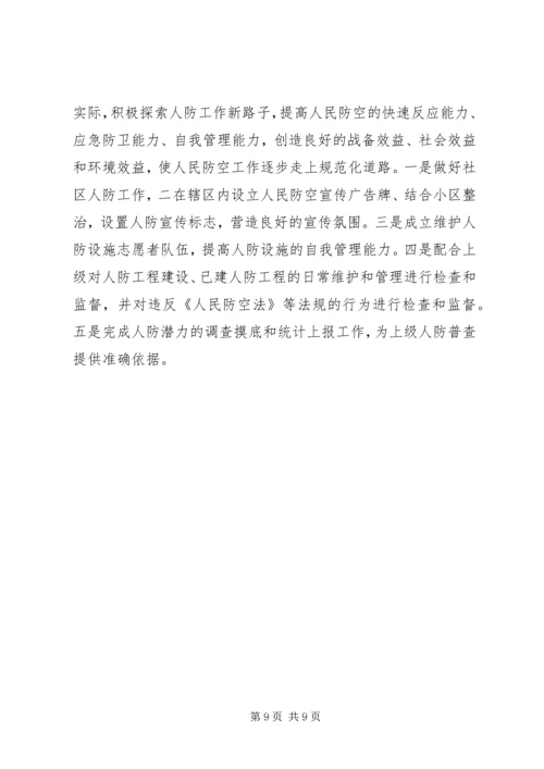 社区人防民防工作计划范文.docx