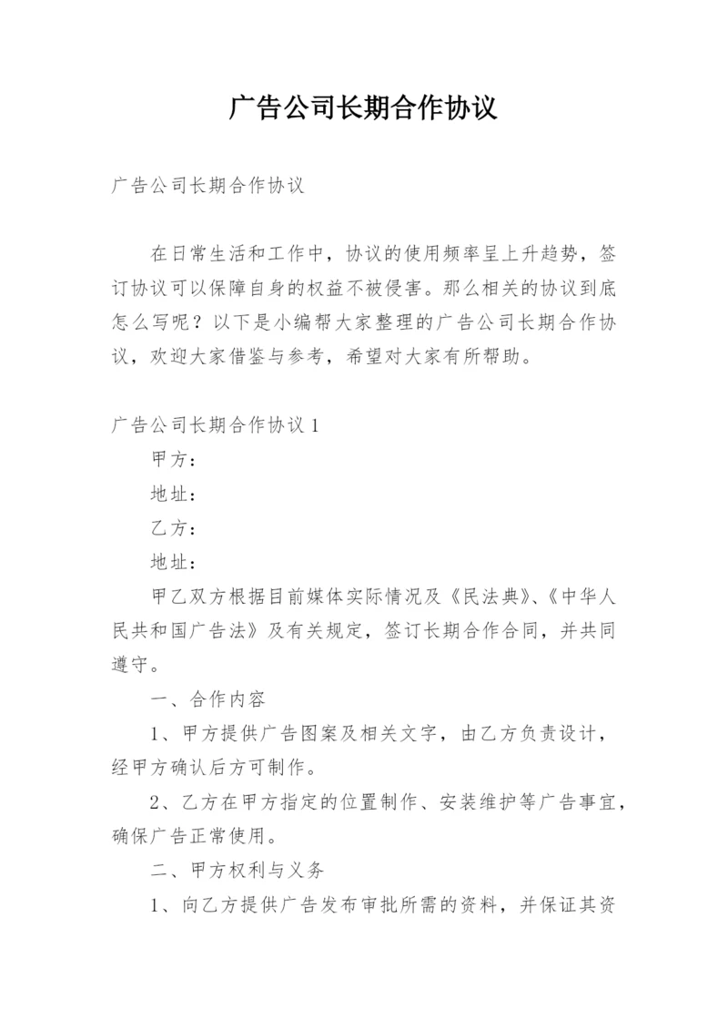 广告公司长期合作协议.docx