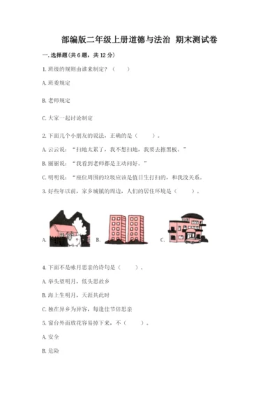 部编版二年级上册道德与法治 期末测试卷精品【各地真题】.docx