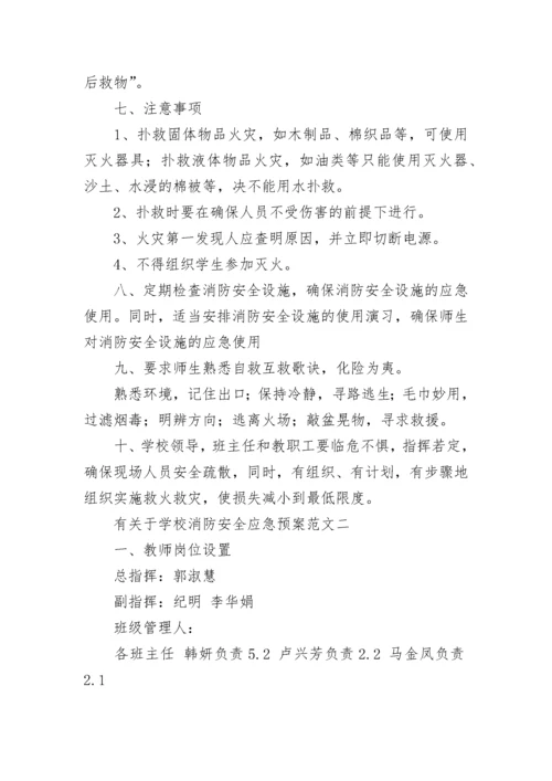 学校消防安全应急预案范文【通用4篇】.docx