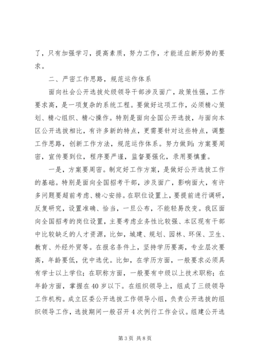 公开选拔副处级领导干部经验交流材料.docx